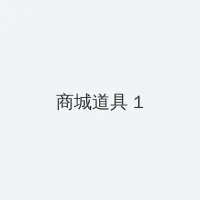 51黑料在线跳转 积分商城 - 帖子高亮卡